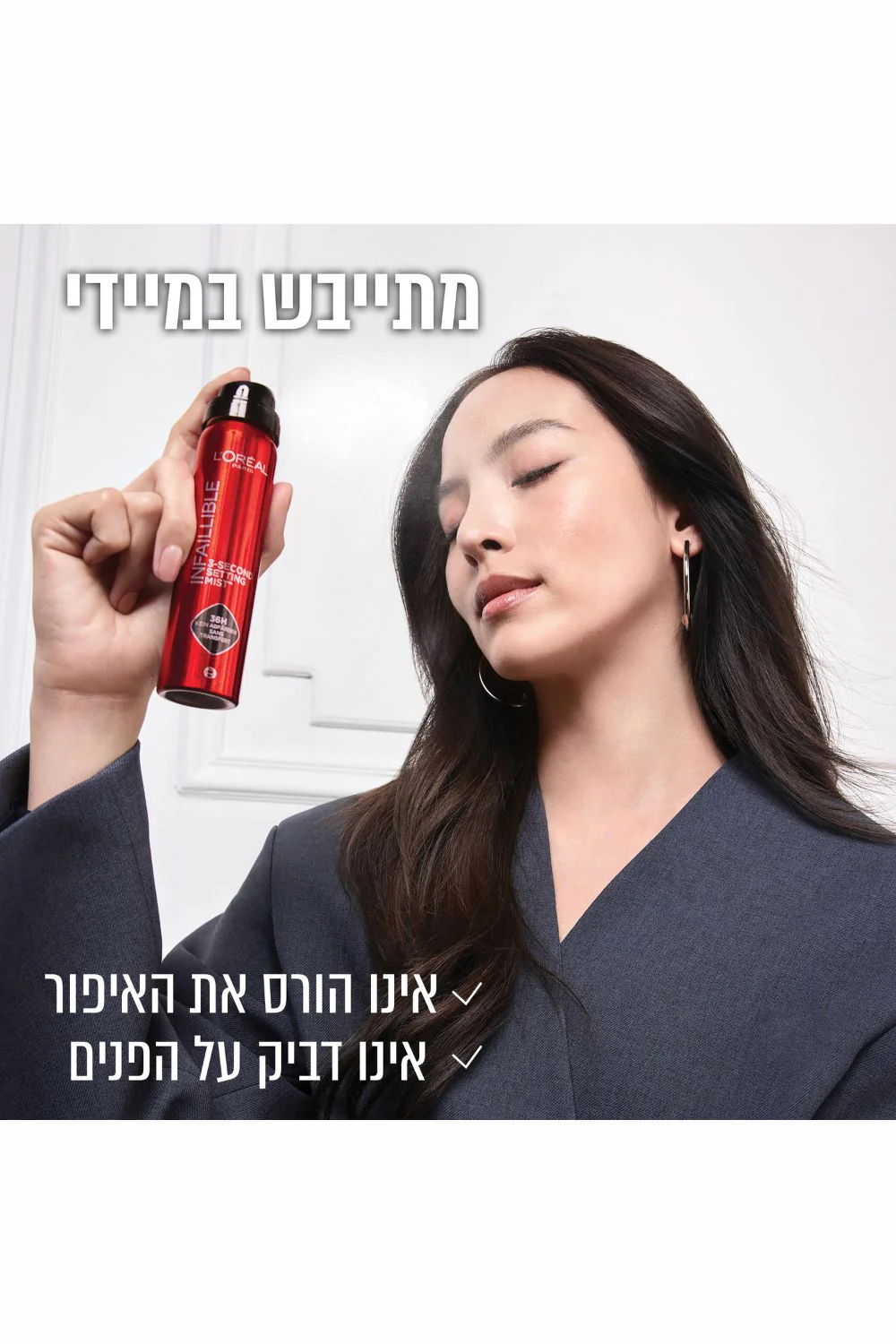 ספריי מקבע איפור 150 מ"ל | לוריאל - Image 4