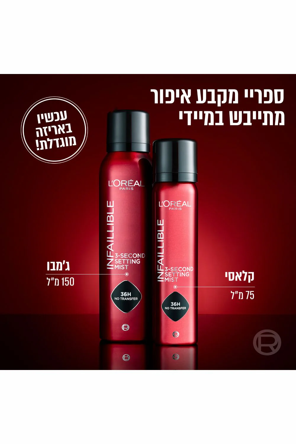 ספריי מקבע איפור 150 מ"ל | לוריאל - Image 5