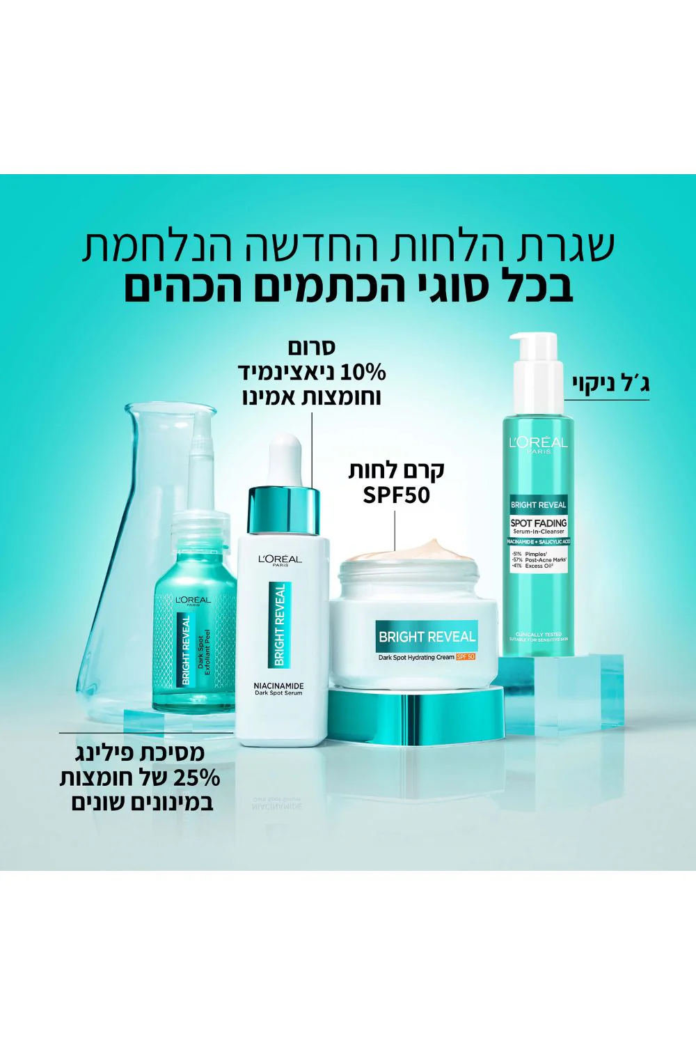ברייט ריביל ניאצינאמיד קרם לחות SPF50 - Image 4
